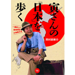 男はつらいよ 寅さんの人生語録 寅さん倶楽部 寅さんとわたし