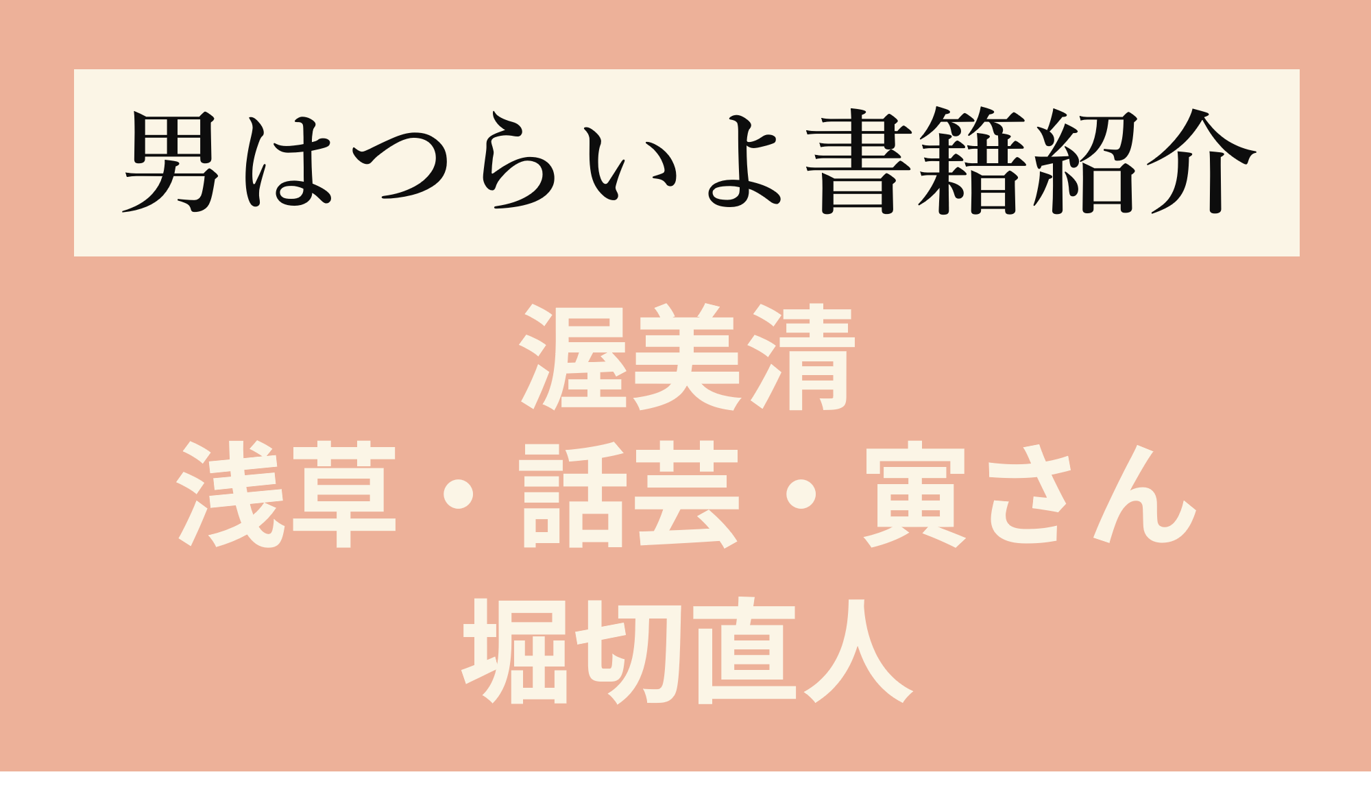 渥美清 サイン ハンカチ 寅さん SHOCHIKU STORE | 松竹ストア男は