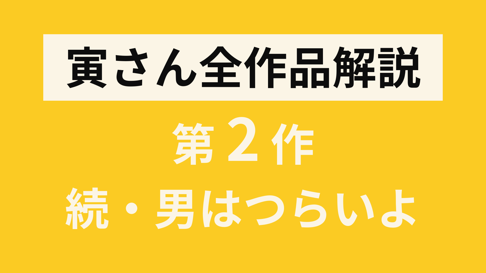 虎さん(第二代） Amazon.co.jp: 続・男はつらいよ〈シリーズ第2作〉 [DVD] : 渥美