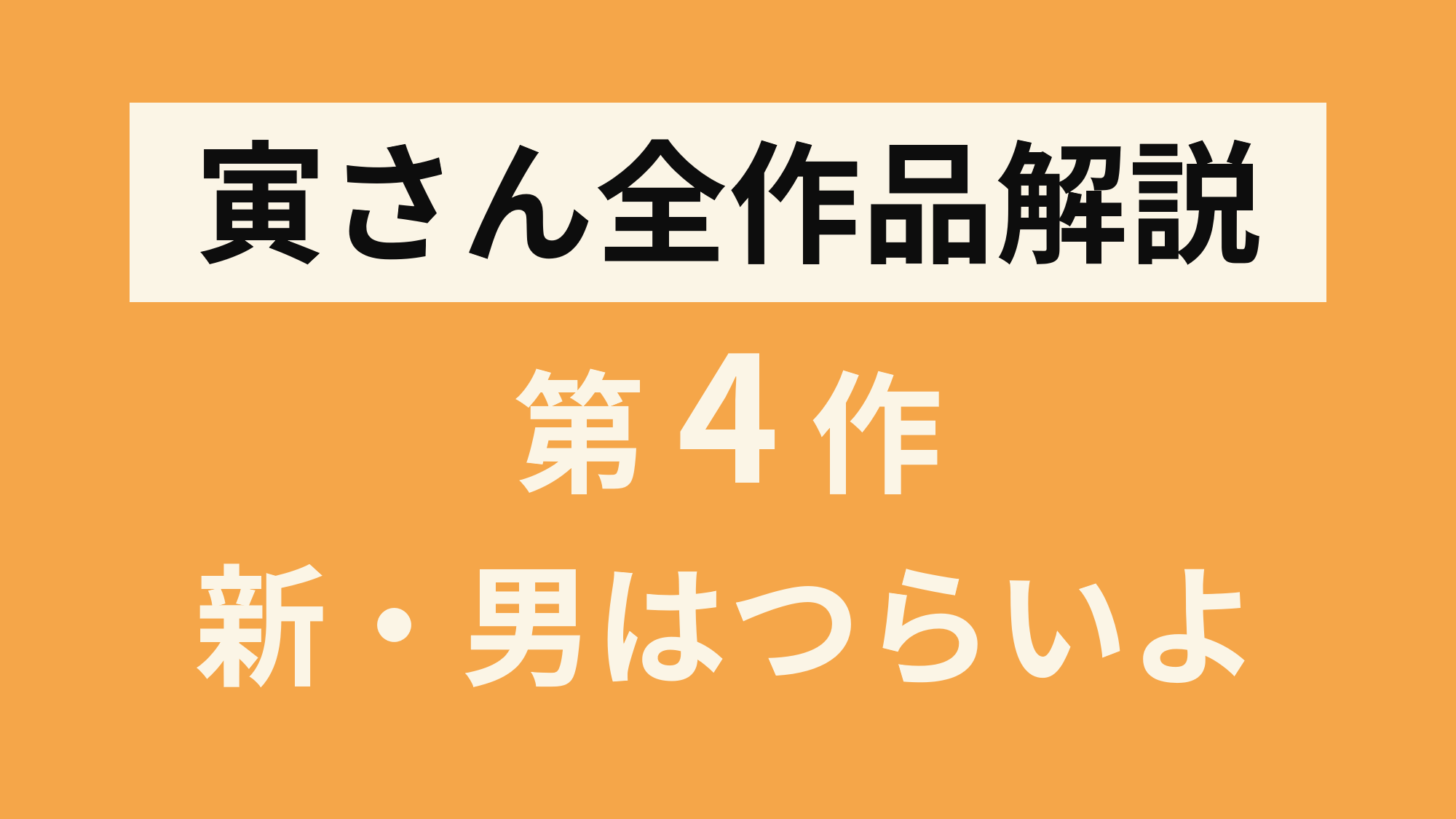 男はつらいよ 木製ボックス入り全48作 ＋特別篇4作 Vhs 男はつらいよ 大全集 全48作セット +2本 木箱 寅さん 邦画