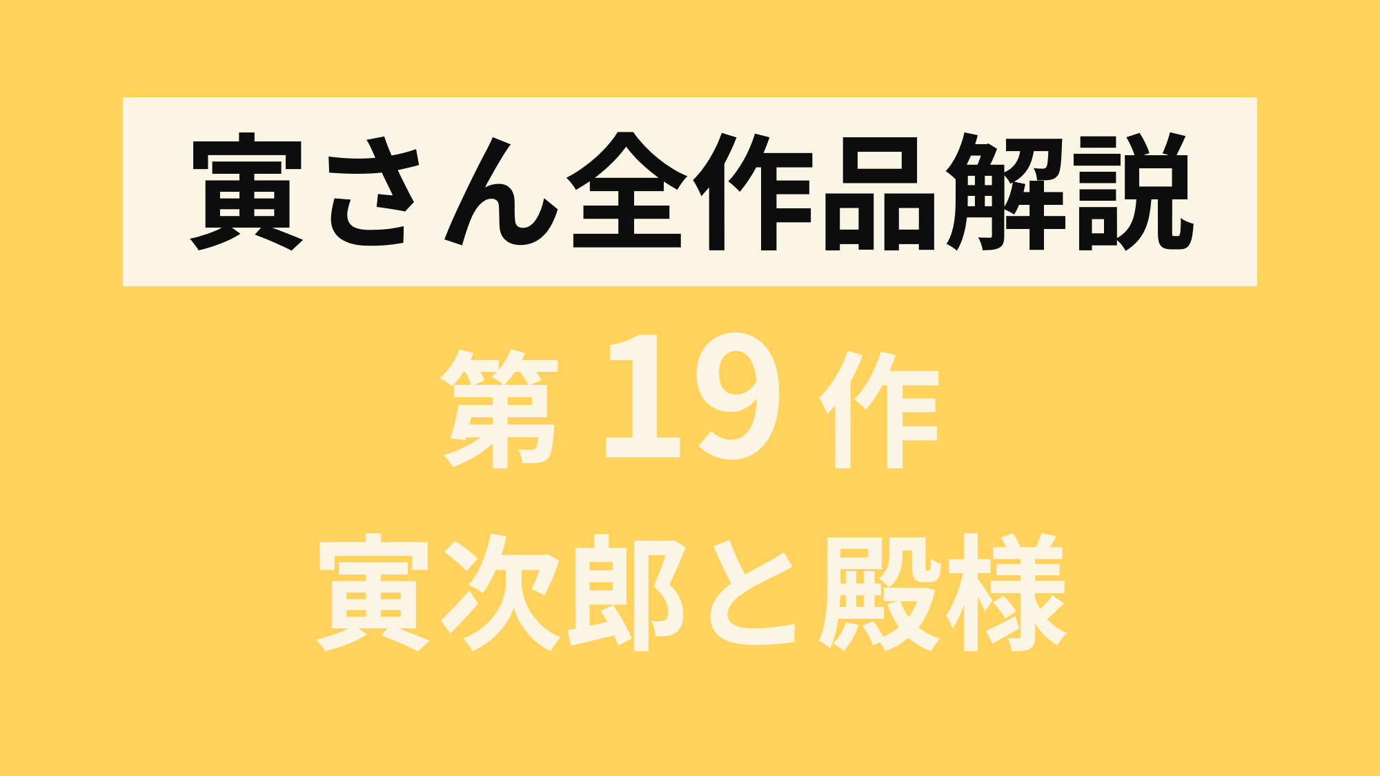 寅さん全作品解説 第19作 男はつらいよ寅次郎と殿様 寅さんとわたし