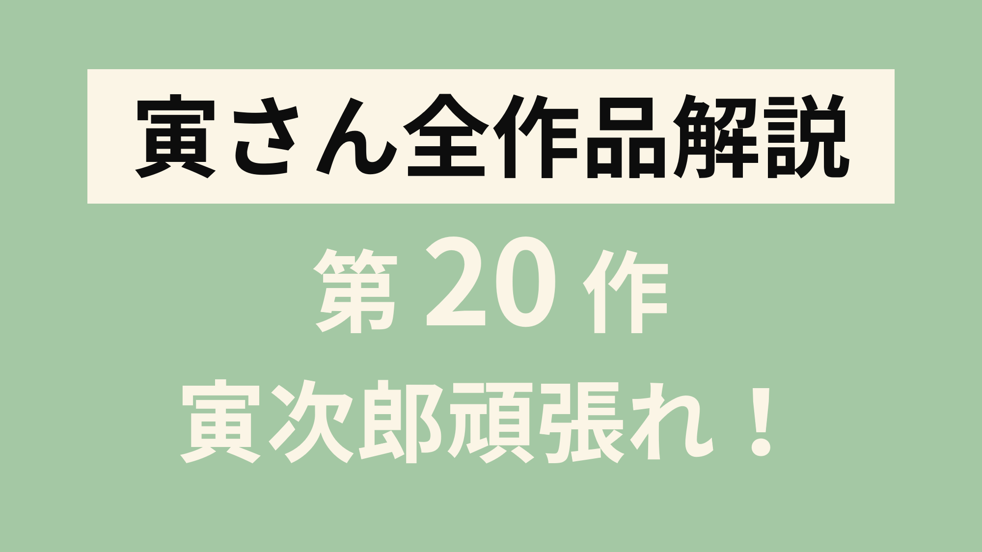 寅さん全作品解説 第作 男はつらいよ寅次郎頑張れ 寅さんとわたし