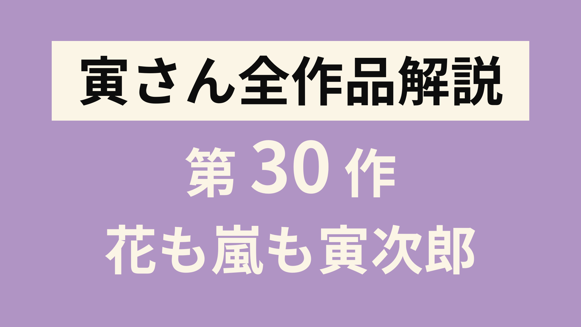 マニア向け。男はつらいよ。花も嵐も寅次郎新品未使用 71u8BbG77pL.jpg