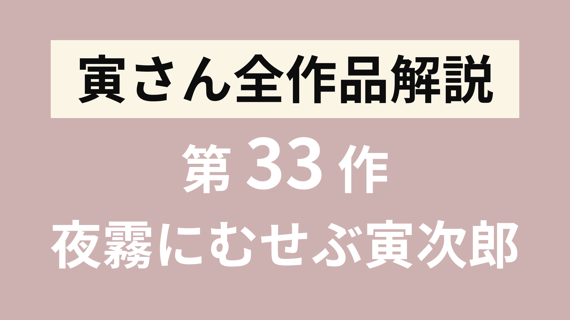 寅さん全作品解説 第33作 男はつらいよ夜霧にむせぶ寅次郎 寅さんとわたし