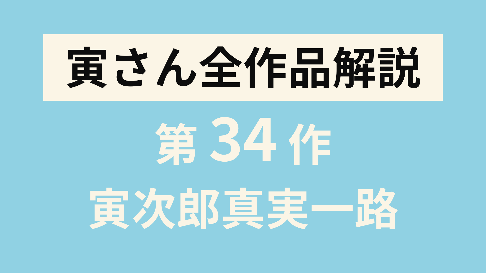 寅さん全作品解説 第34作 男はつらいよ寅次郎真実一路 寅さんとわたし