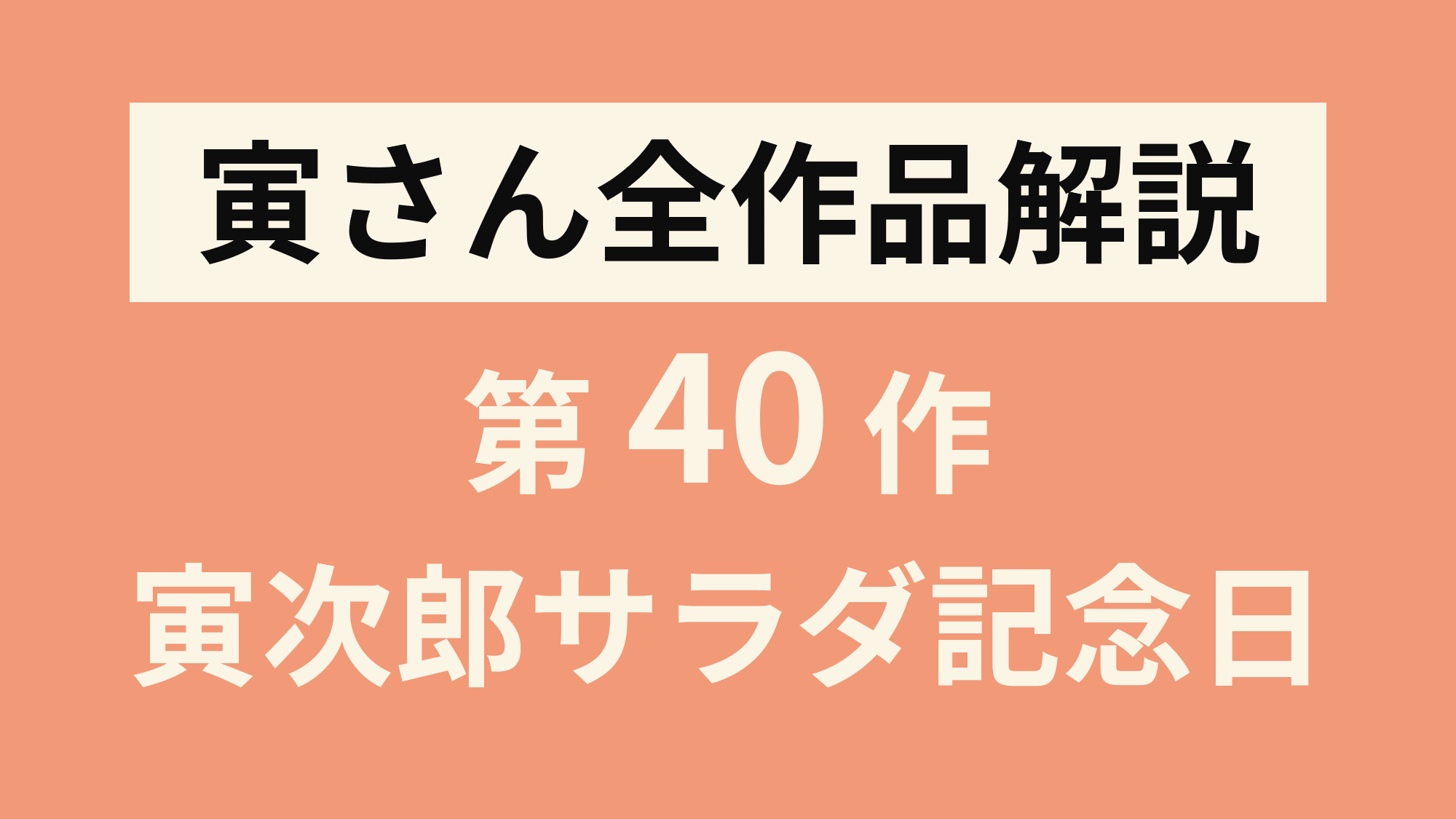 寅さん全作品解説 第40作 男はつらいよ寅次郎サラダ記念日 寅さんとわたし