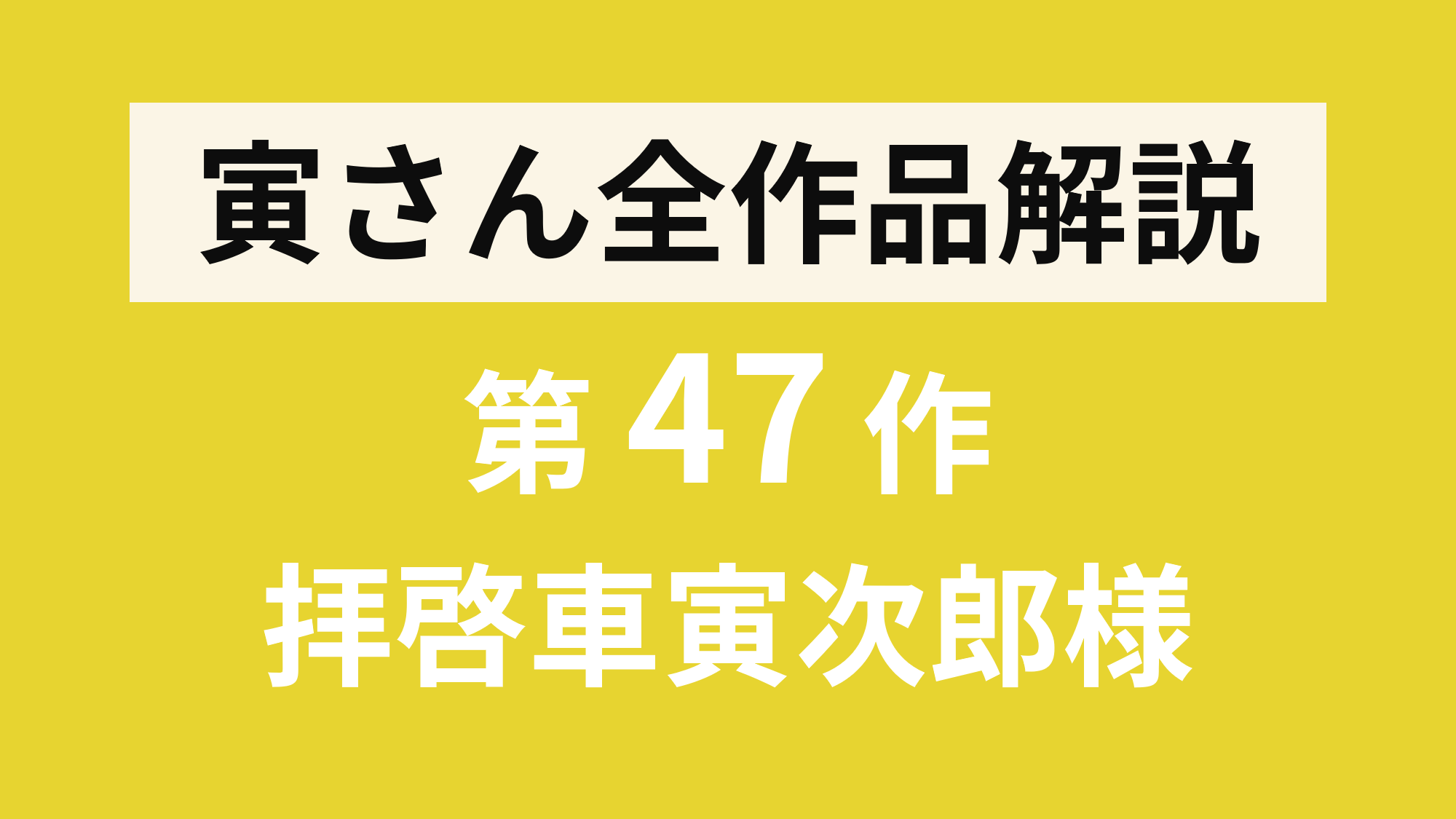 車寅次郎さま　専用 c04413s.jpg
