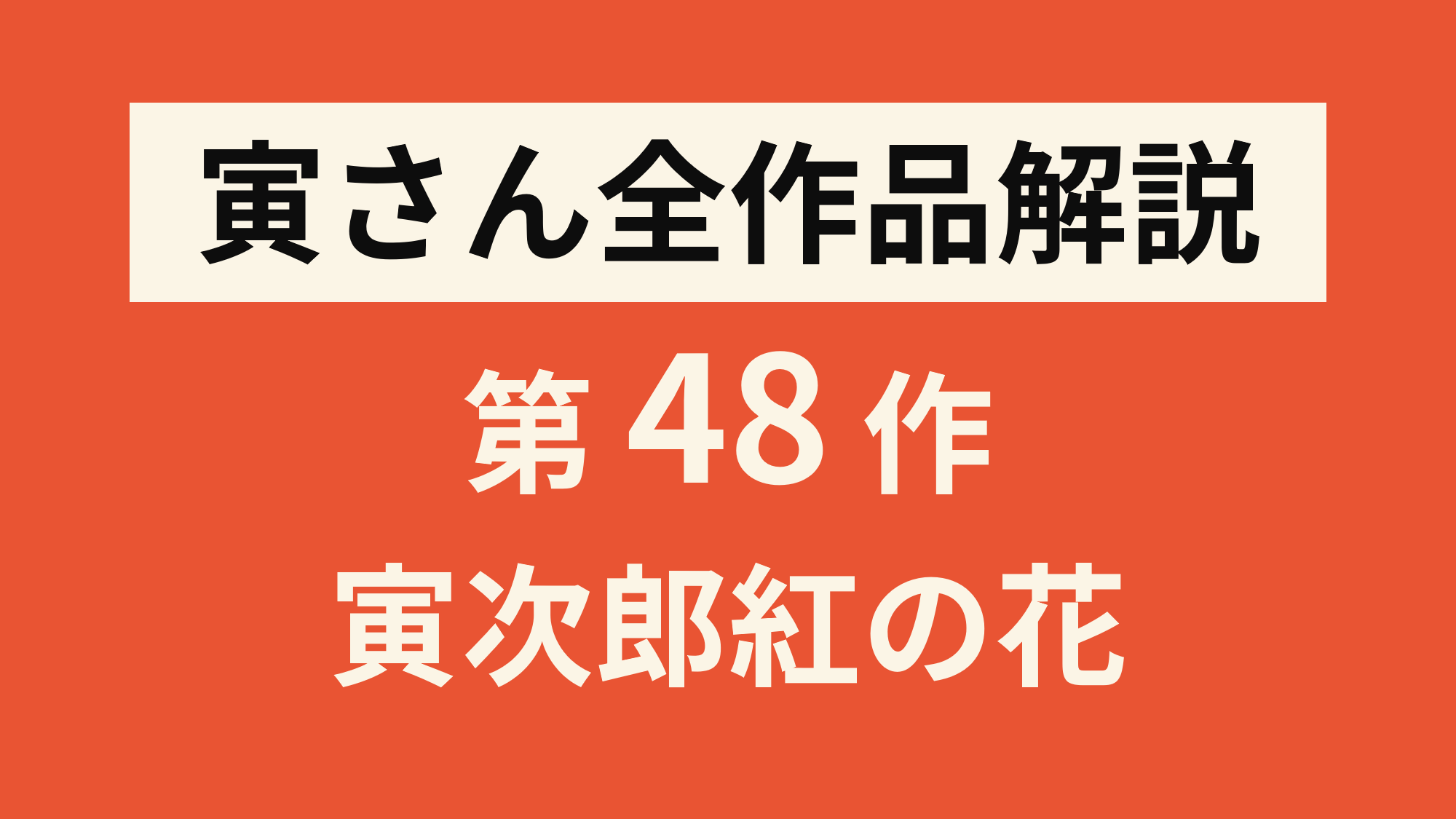 寅さん全作品解説／第48作『男はつらいよ寅次郎紅の花』 | 寅さんとわたし