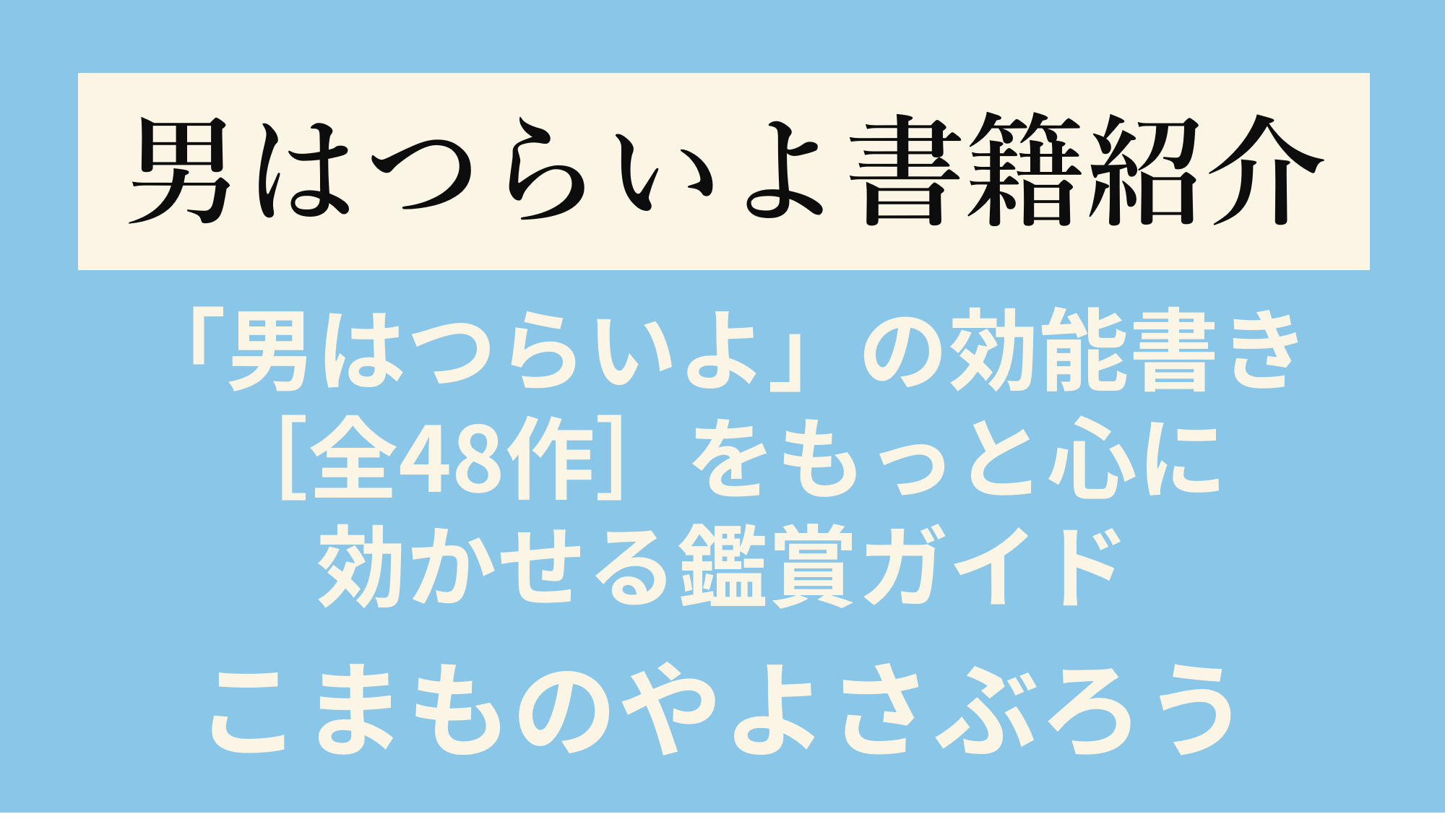 男はつらいよ」の効能書き ［全48作］をもっと心に効かせる鑑賞ガイド