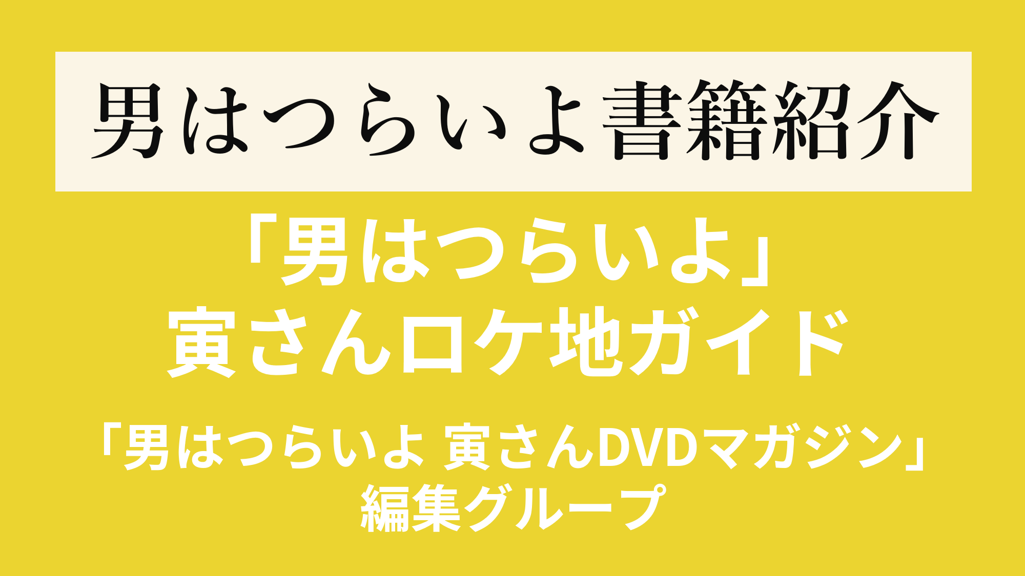 「男はつらいよ」寅さんロケ地ガイド