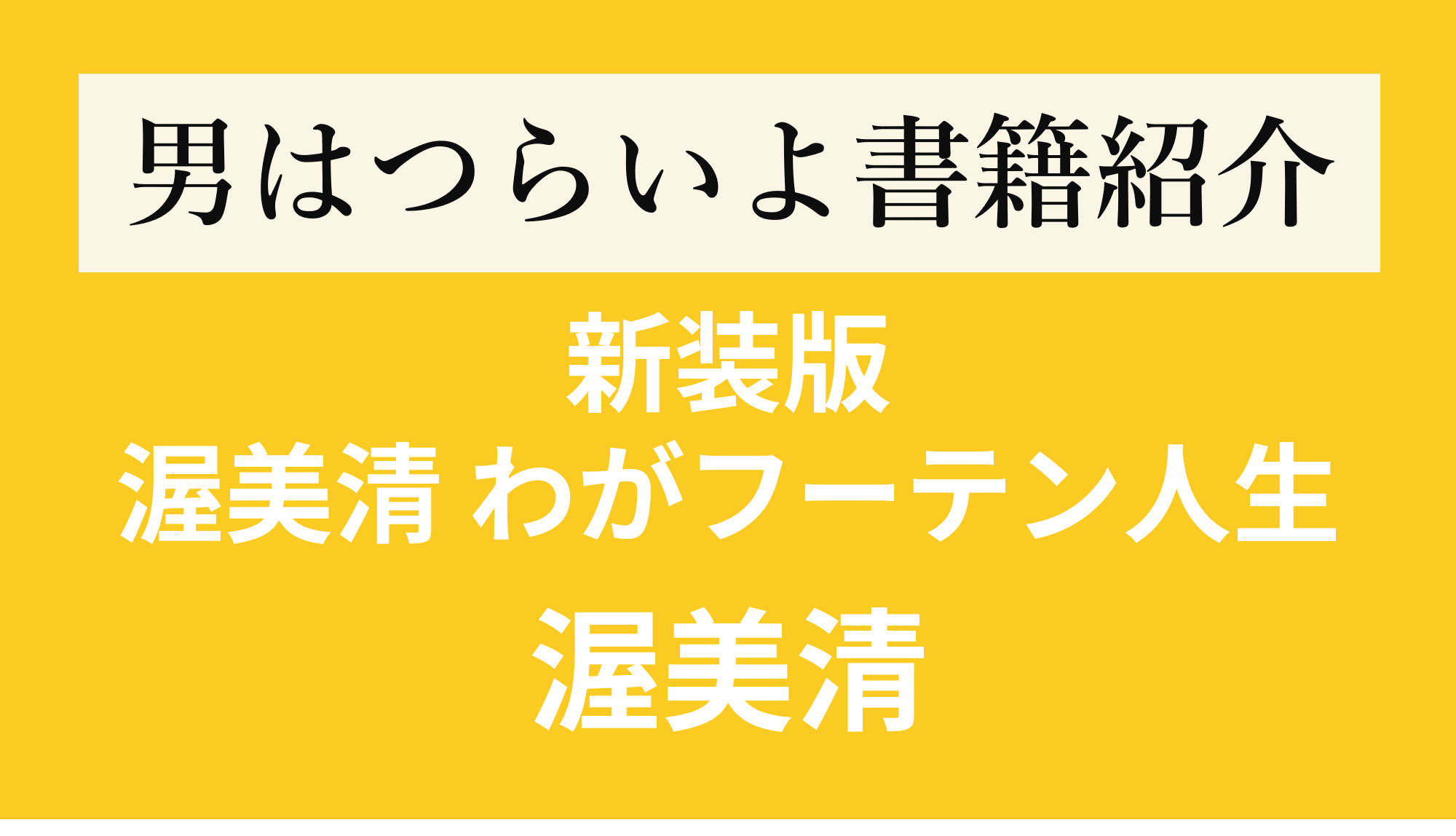 「渥美清が残した唯一の口述的自伝」【書評】新装版 渥美清 わが