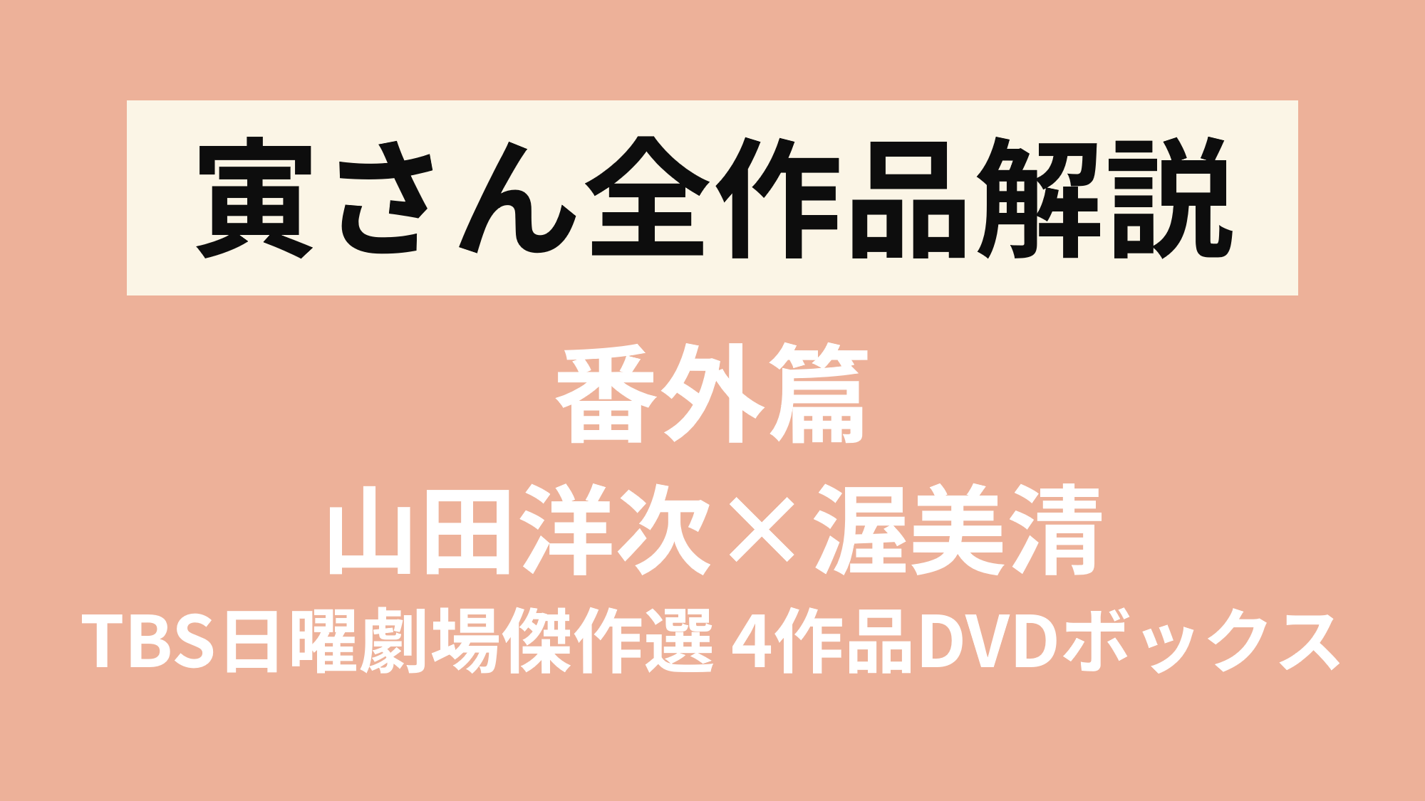 寅さん”じゃない渥美清の熱演・怪演が楽しめるテレビドラマ4作品